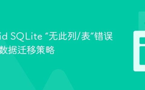 Android SQLite “无此列/表”错误解析与数据迁移策略