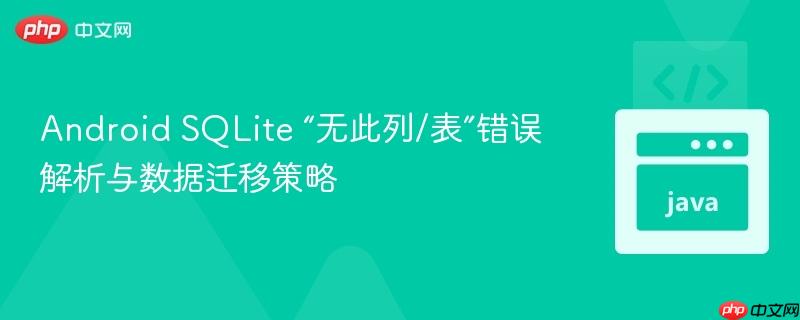 Android SQLite “无此列/表”错误解析与数据迁移策略