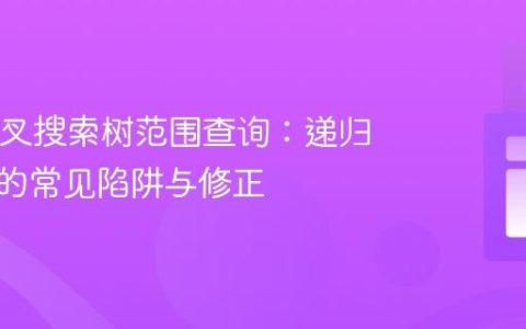 Java二叉搜索树范围查询：递归实现中的常见陷阱与修正