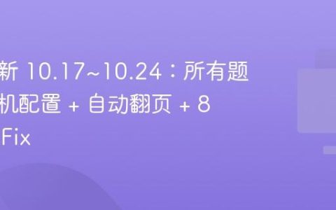 调问更新 10.17~10.24：所有题型支随机配置 + 自动翻页 + 8 项 BugFix