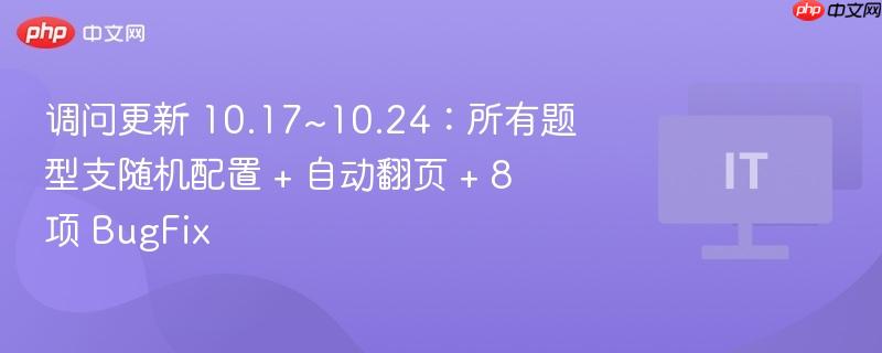 调问更新 10.17~10.24:所有题型支随机配置 + 自动翻页 + 8 项 BugFix