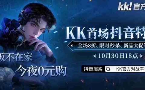 今晚18点，老板不在家！kk首场抖音特售会全场8折，等你来抢！​