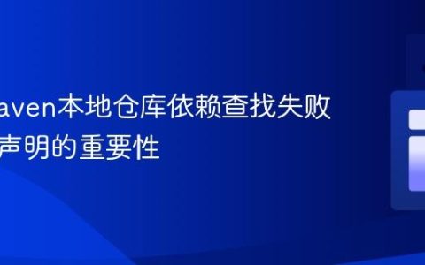 解决Maven本地仓库依赖查找失败：版本声明的重要性