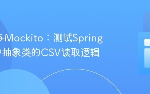 JUnit与Mockito：测试Spring Boot中抽象类的CSV读取逻辑