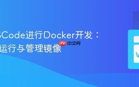 使用VSCode进行Docker开发：构建、运行与管理镜像