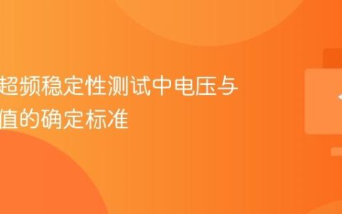处理器超频稳定性测试中电压与温度阈值的确定标准