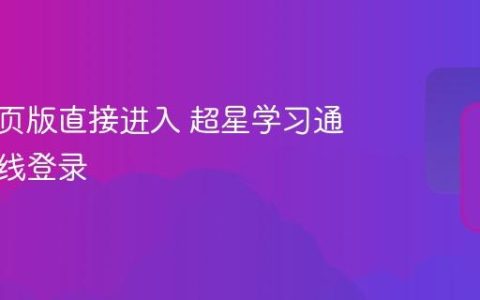超星网页版直接进入 超星学习通官网在线登录