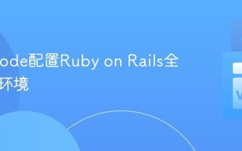 为VSCode配置Ruby on Rails全栈开发环境