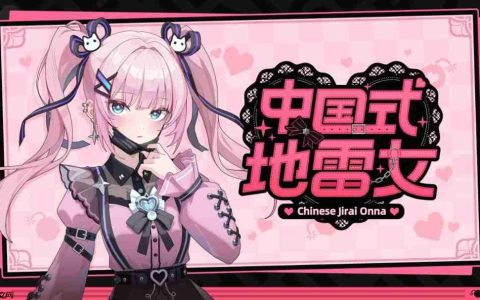 《中国式地雷女》试玩发布 流程仅占正式版十五分之一！