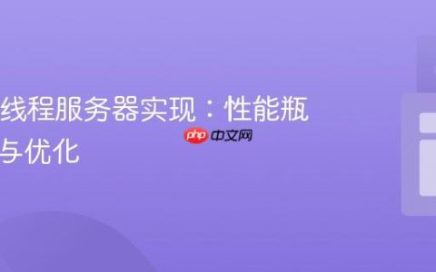 Java多线程服务器实现：性能瓶颈分析与优化