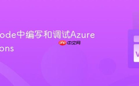 在VSCode中编写和调试Azure Functions