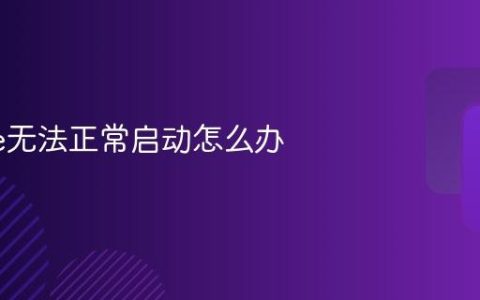 iPhone无法正常启动怎么办