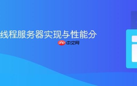Java多线程服务器实现与性能分析