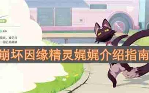 崩坏因缘精灵娓娓介绍指南