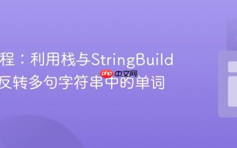 Java教程：利用栈与StringBuilder高效反转多句字符串中的单词