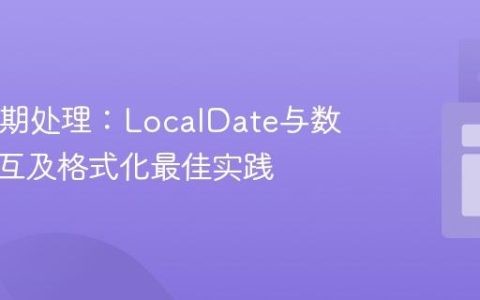Java日期处理：LocalDate与数据库交互及格式化最佳实践