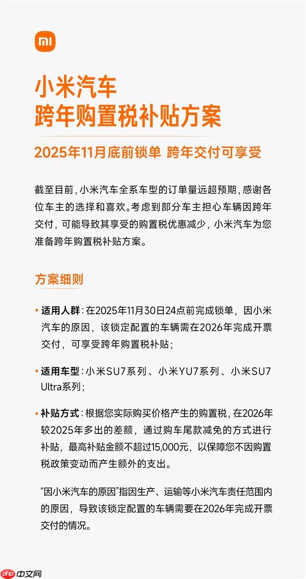 最高不超15000元 小米汽车发布跨年购置税补贴方案 - 创想鸟