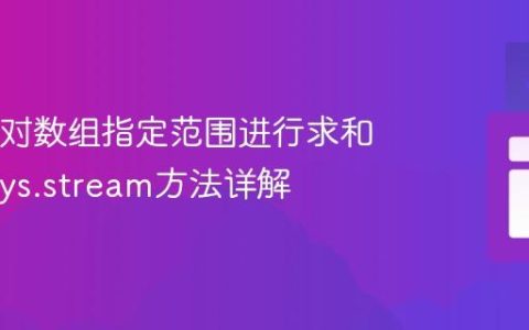 Java中对数组指定范围进行求和：Arrays.stream方法详解