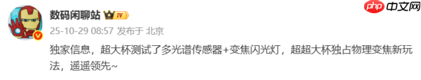 物理变焦新玩法!华为Mate 80 Pro+/RS影像配置曝光