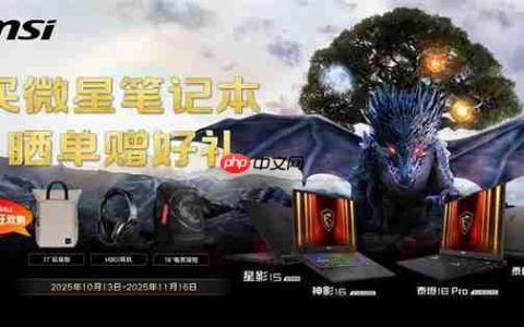 微星笔记本双11选购攻略：神影泰坦爆款好价+晒单活动好礼等你拿