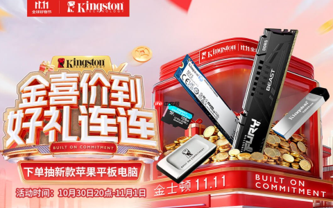 抽苹果平板电脑金士顿双.11开门红好礼连连
