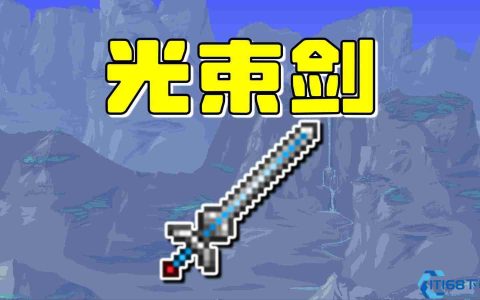 黄金圆舞曲：泰拉瑞亚光束剑全攻略——圣殿骑士的圣剑，格挡弹幕的绝对领域