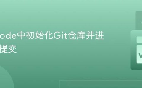 在VSCode中初始化Git仓库并进行首次提交