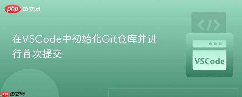 在VSCode中初始化Git仓库并进行首次提交