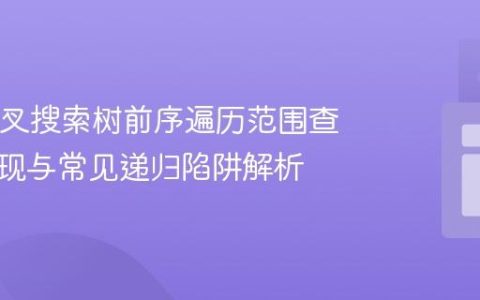 Java二叉搜索树前序遍历范围查询的实现与常见递归陷阱解析
