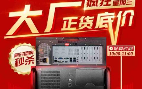 研祥“疯狂星期三”：工控领域的限时特惠新尝试