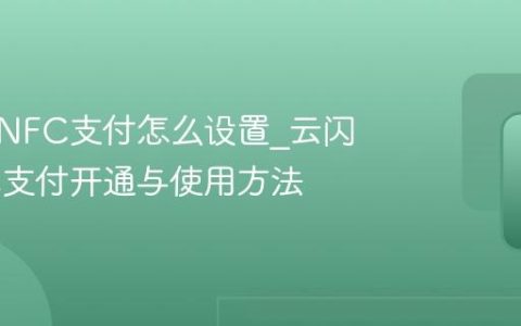 云闪付NFC支付怎么设置_云闪付NFC支付开通与使用方法