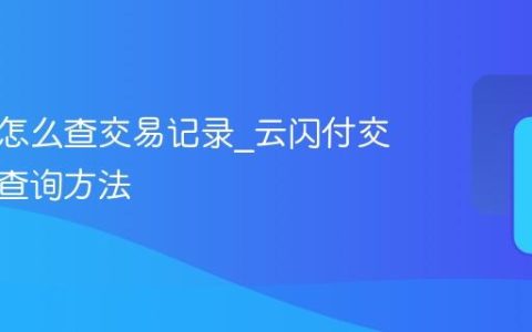云闪付怎么查交易记录_云闪付交易记录查询方法