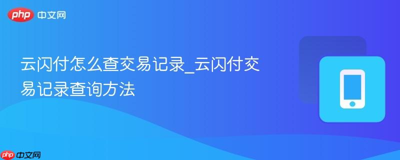 云闪付怎么查交易记录_云闪付交易记录查询方法