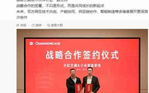 长虹空调与小米智能家电达成合作，单联瑜称“制造业的未来不是单打独斗”