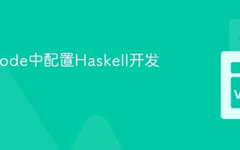 在VSCode中配置Haskell开发环境