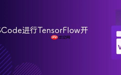 使用VSCode进行TensorFlow开发