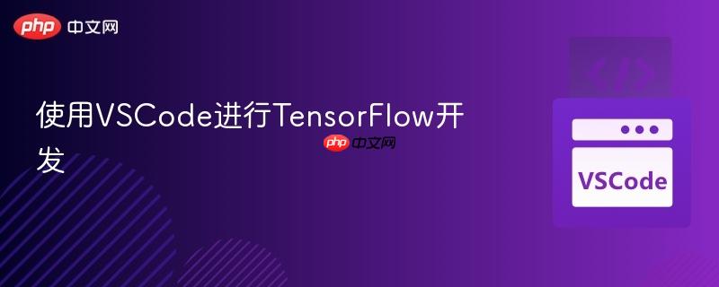 使用VSCode进行TensorFlow开发