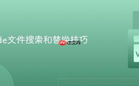 VSCode文件搜索和替换技巧