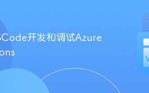 使用VSCode开发和调试Azure Functions