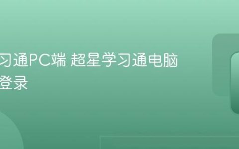 超星学习通PC端 超星学习通电脑网页版登录