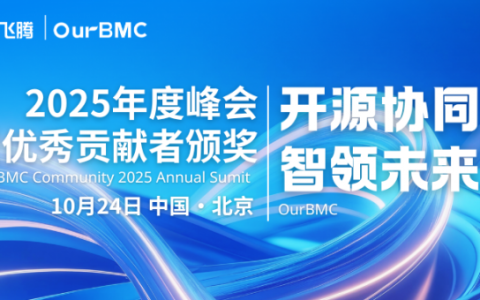 BMC+AI，这场开源峰会“智”感拉满