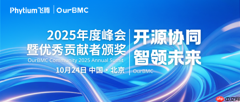 BMC+AI,这场开源峰会“智”感拉满