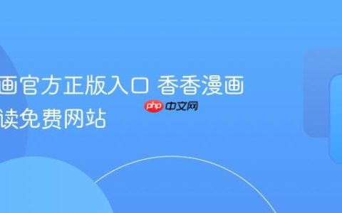 香香漫画官方正版入口 香香漫画在线阅读免费网站