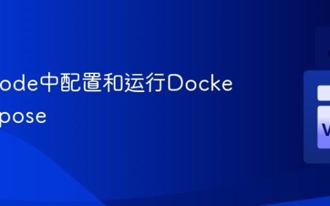 在VSCode中配置和运行Docker Compose