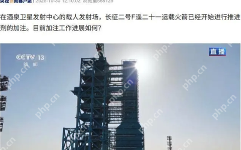 神舟二十一号进入发射倒计时：火箭已开始加注推进剂