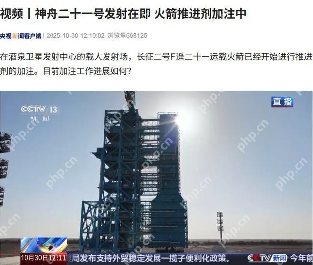 神舟二十一号进入发射倒计时:火箭已开始加注推进剂 - 创想鸟