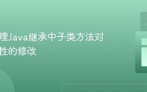 正确处理Java继承中子类方法对父类属性的修改