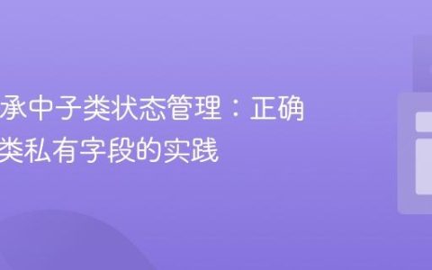 Java继承中子类状态管理：正确更新父类私有字段的实践