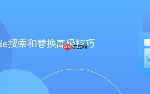 VSCode搜索和替换高级技巧