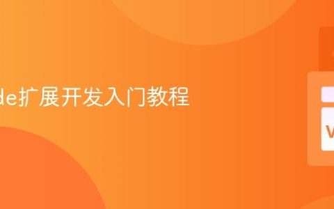 VSCode扩展开发入门教程